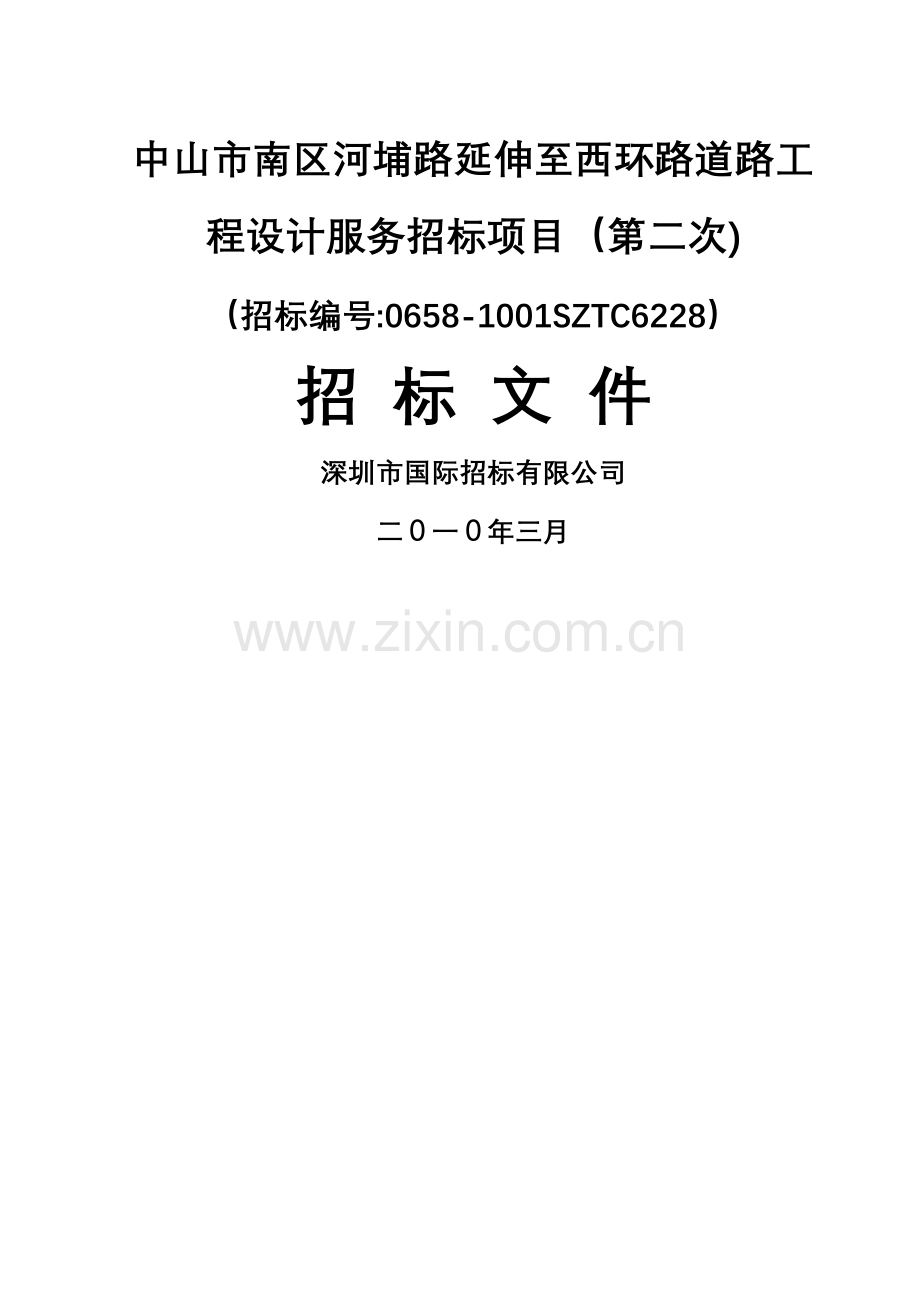 中山市南区河埔路延伸至西环路道路工程设计服务招标项目招标文件.doc_第1页