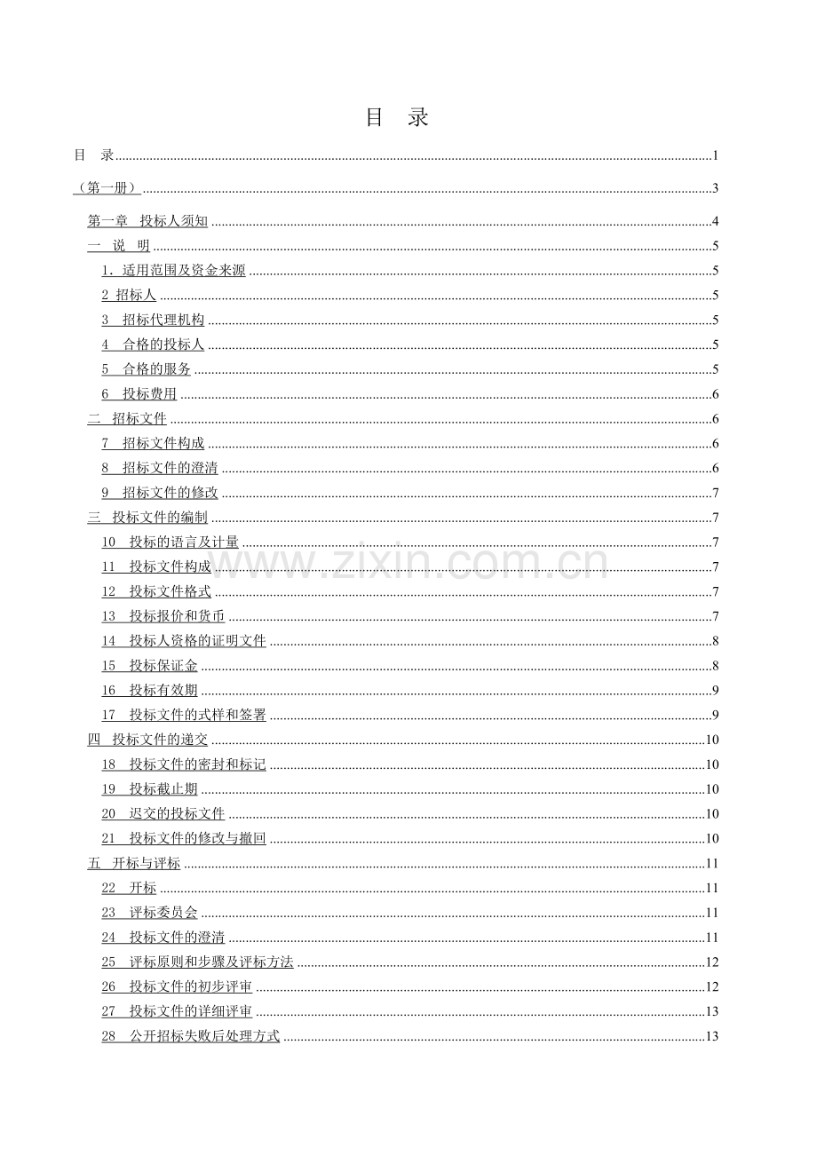 中山市南区河埔路延伸至西环路道路工程设计服务招标项目招标文件.doc_第2页