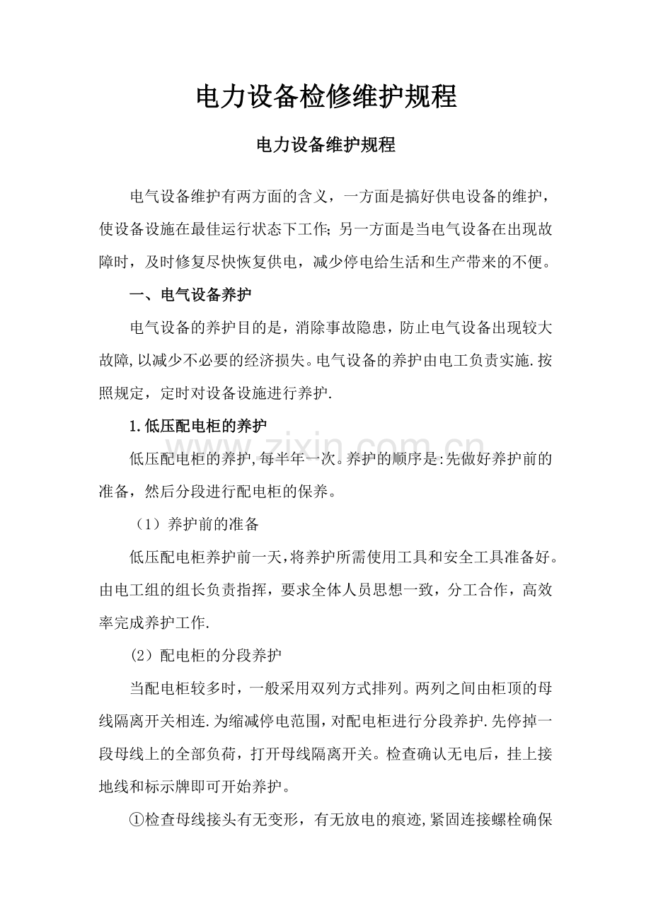 设备检修维护方案.doc_第1页