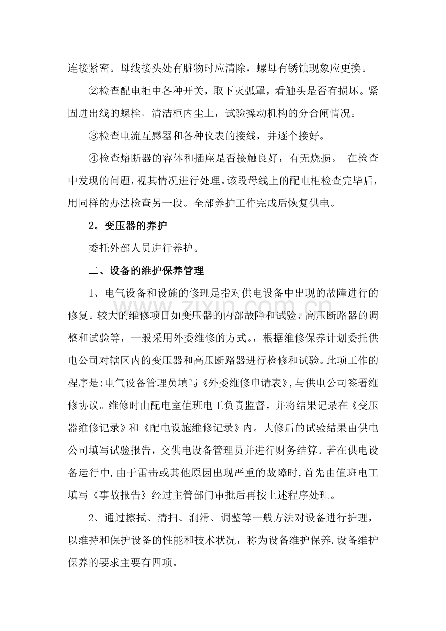 设备检修维护方案.doc_第2页