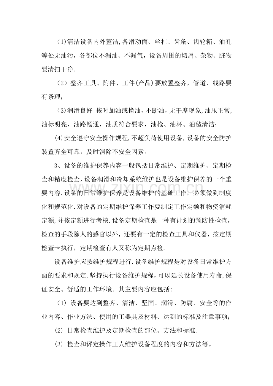 设备检修维护方案.doc_第3页