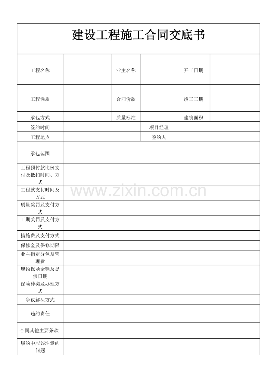 工程施工合同交底书(范本).doc_第1页