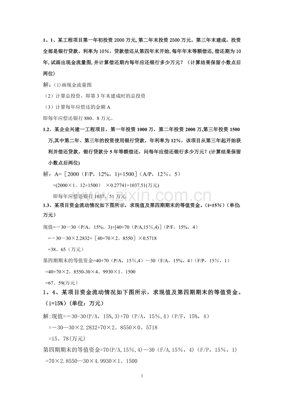 工程经济学计算.doc_第1页