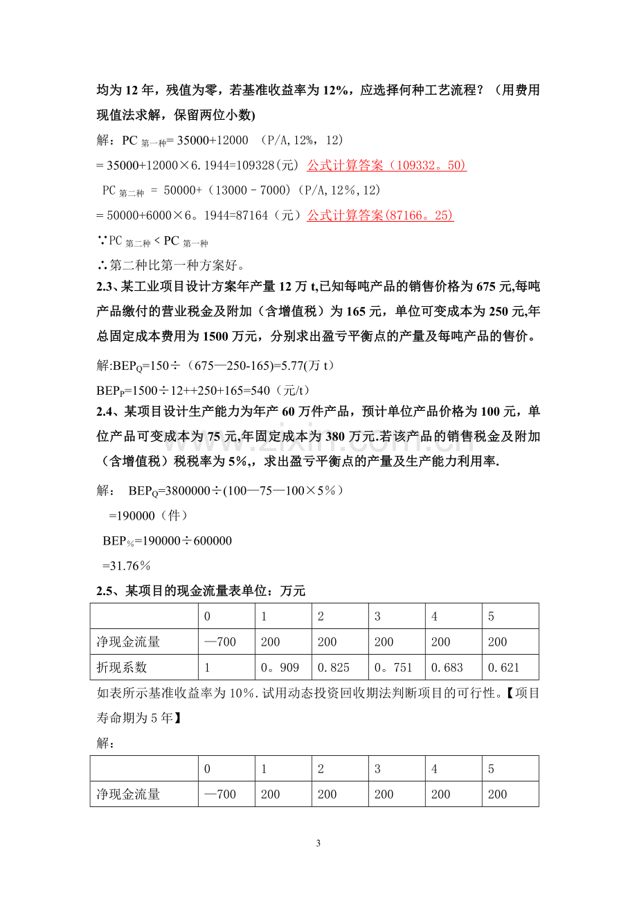 工程经济学计算.doc_第3页