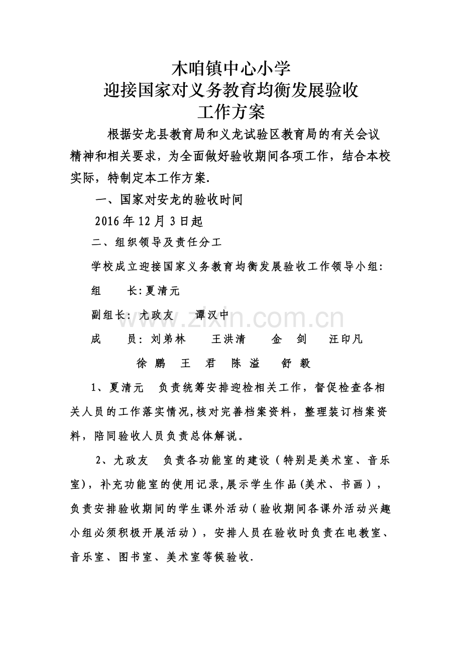 木咱中心小学义务教育均衡发展迎检方案.doc_第1页