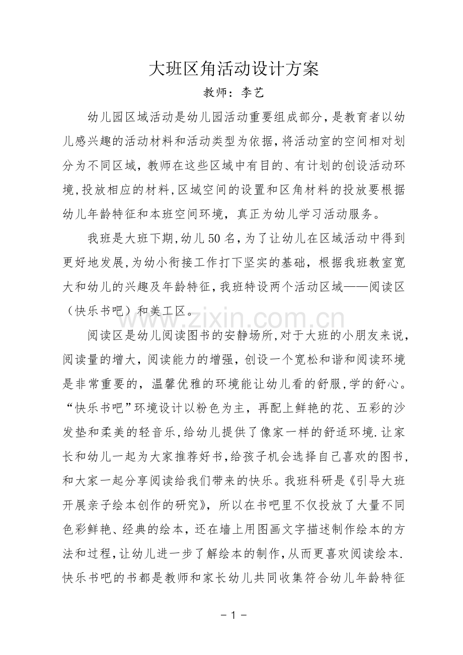 大班区角活动设计方案.doc_第1页