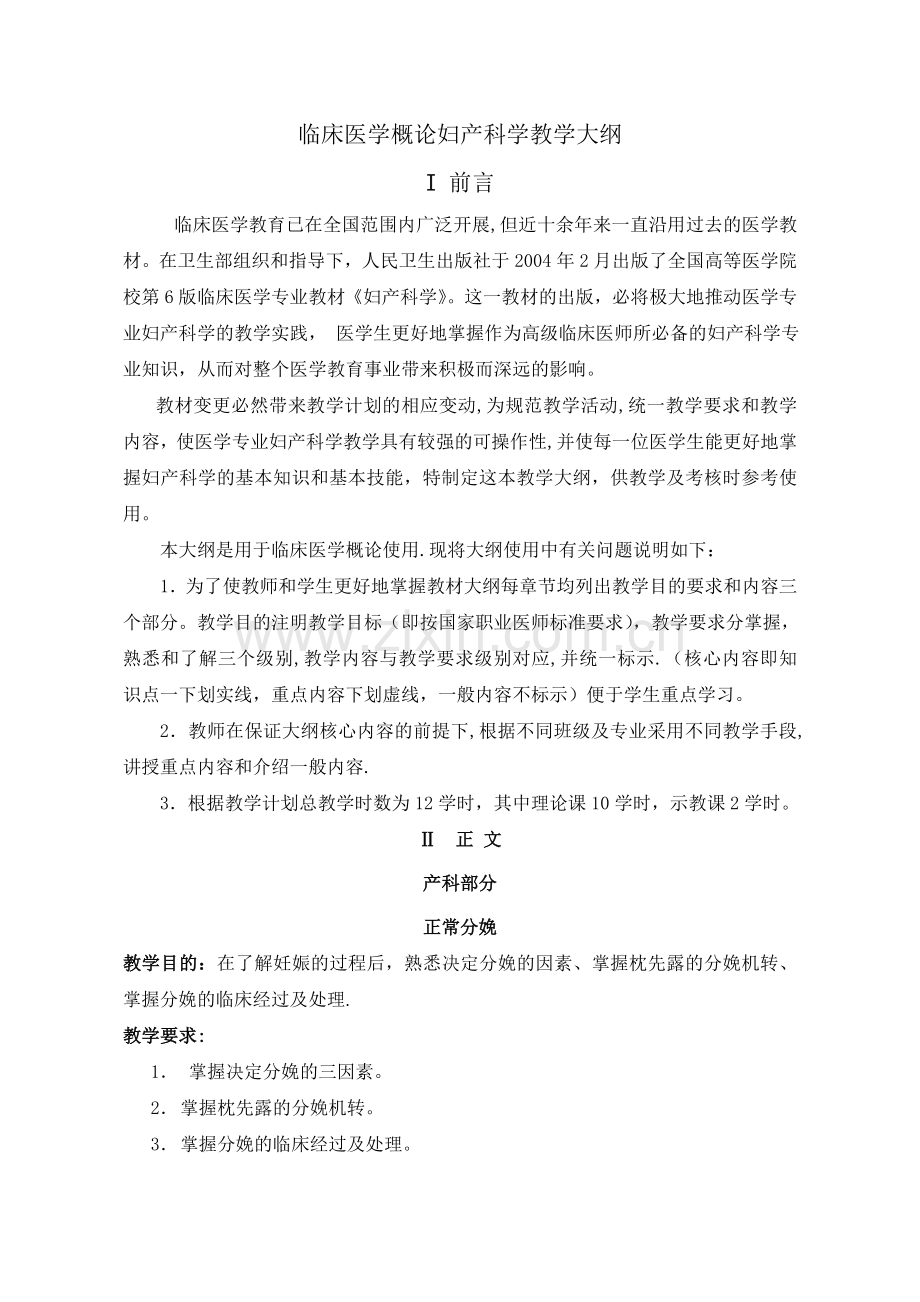 临床医学概论妇产科学教学大纲讲解.doc_第1页