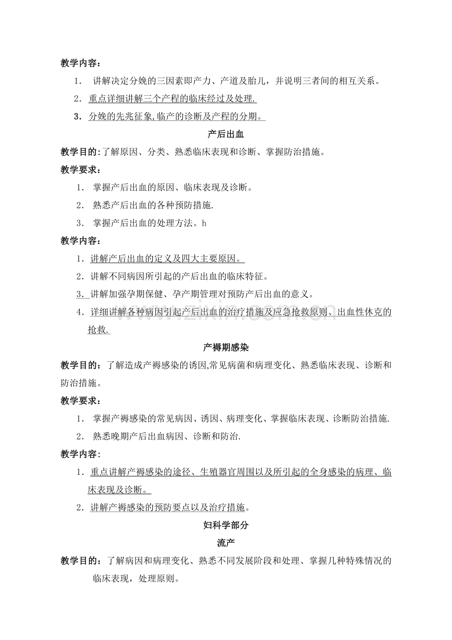 临床医学概论妇产科学教学大纲讲解.doc_第2页