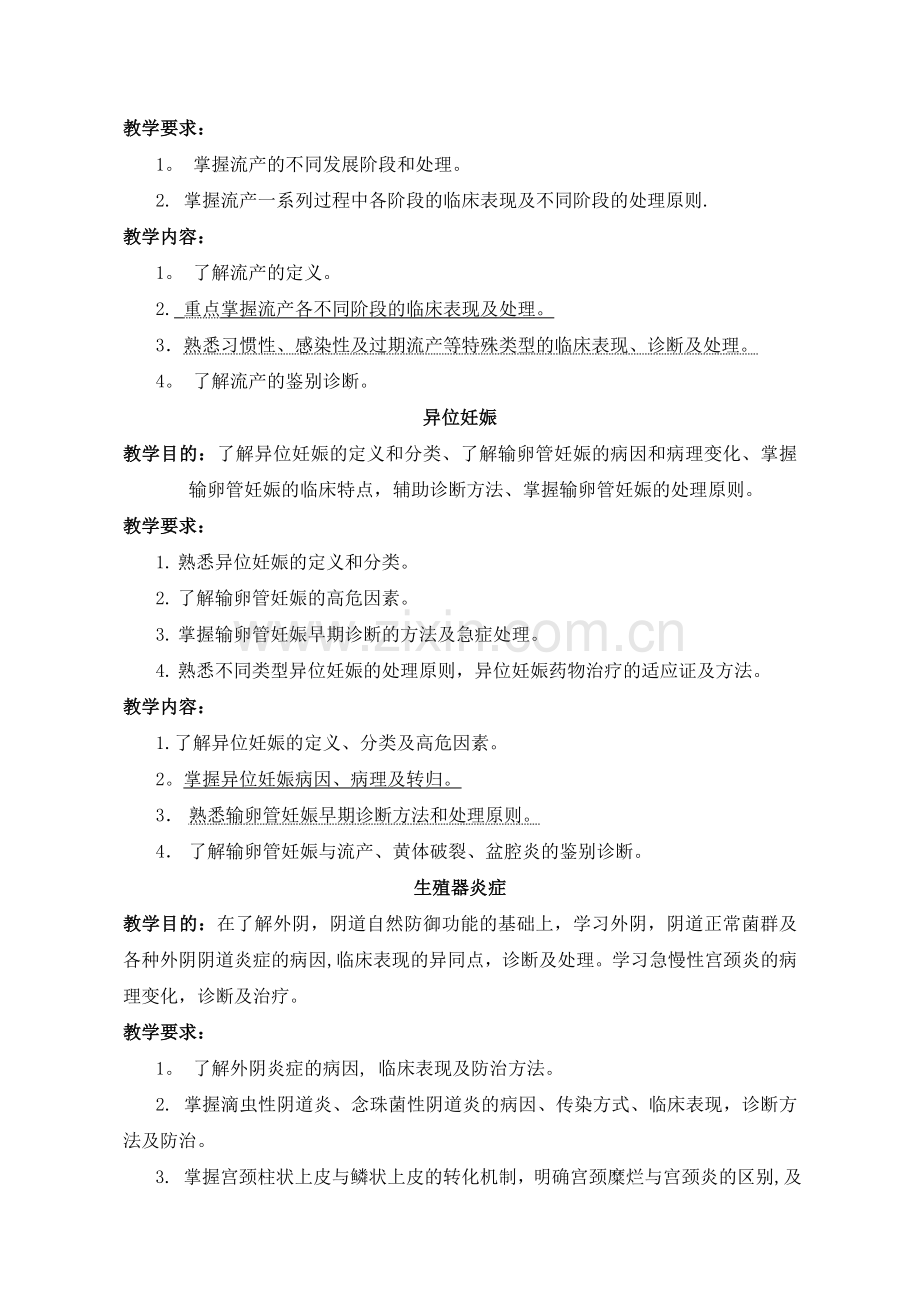 临床医学概论妇产科学教学大纲讲解.doc_第3页