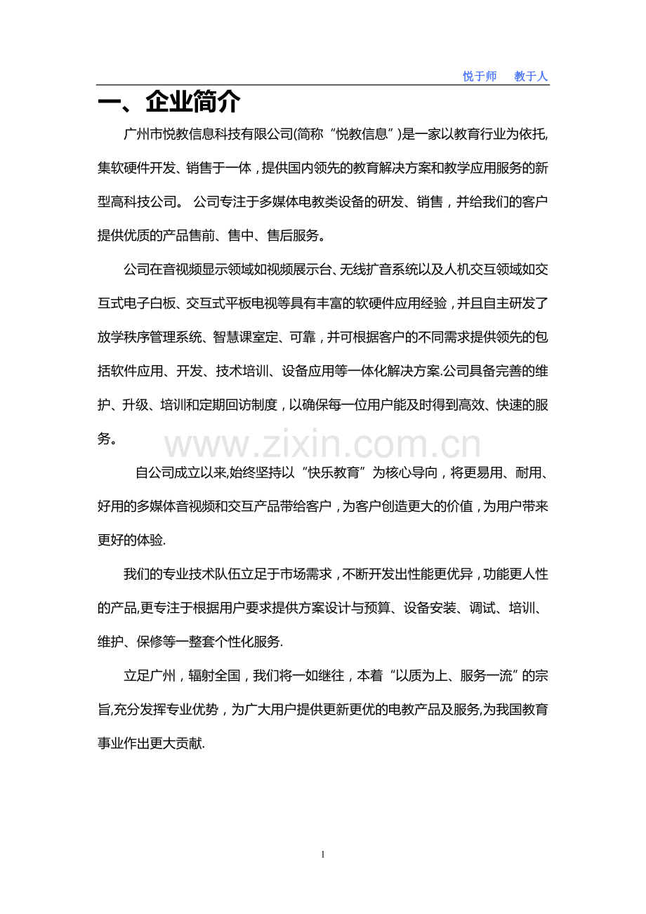 悦教放学秩序管理系统解决方案.doc_第3页