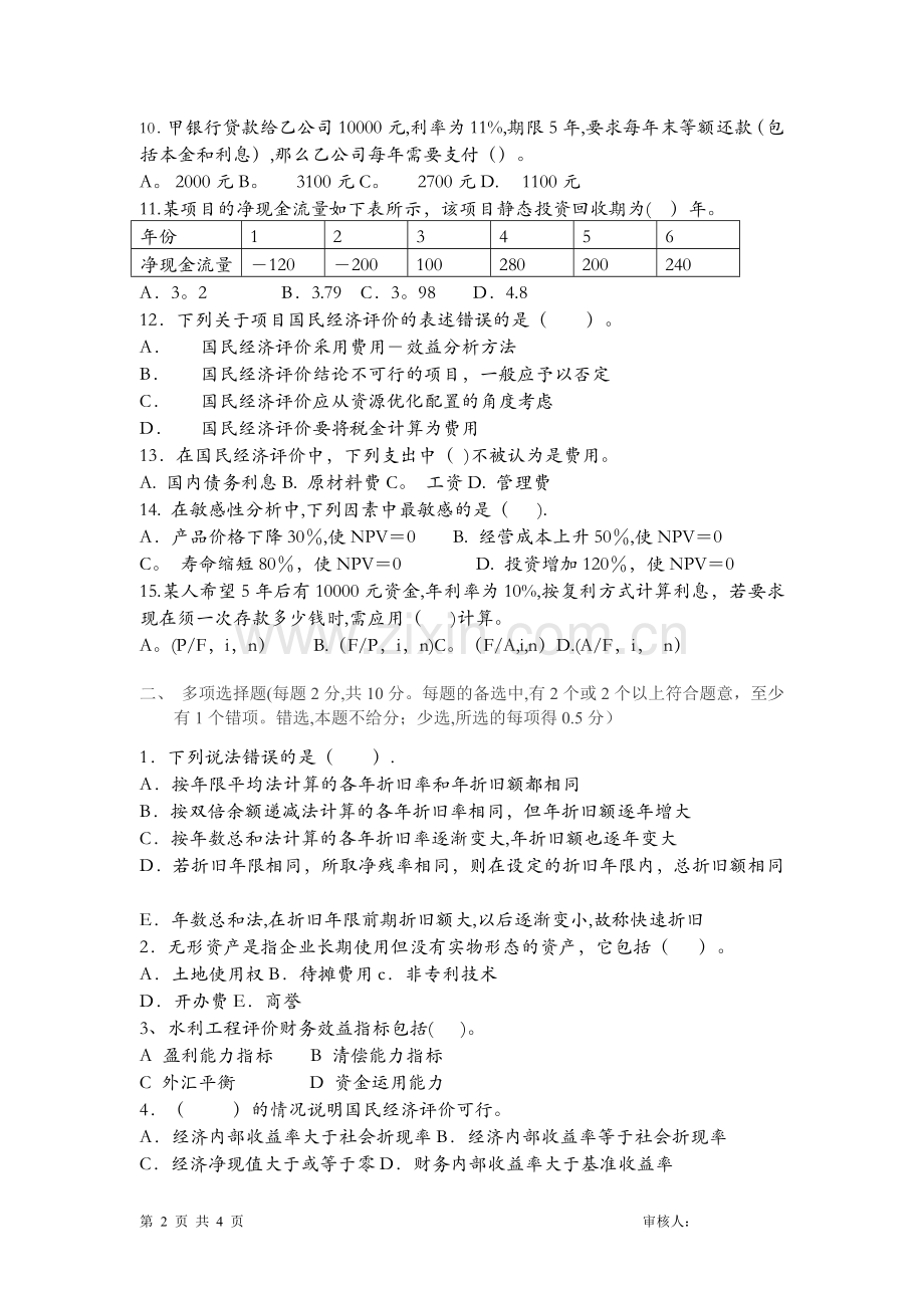 水利工程经济学考试试卷A.doc_第2页