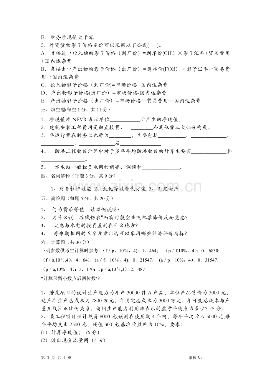 水利工程经济学考试试卷A.doc_第3页