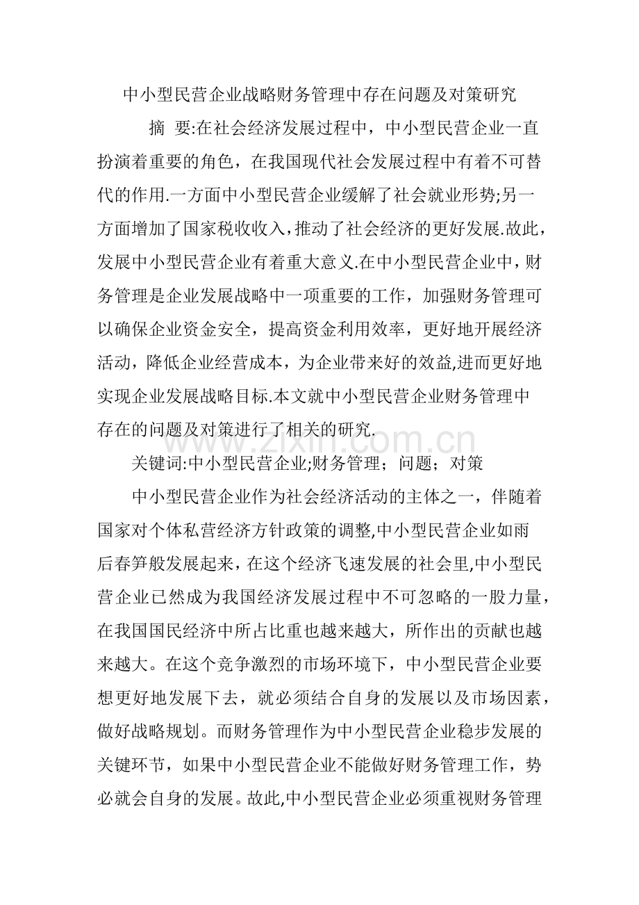 中小型民营企业战略财务管理中存在问题及对策研究.doc_第1页