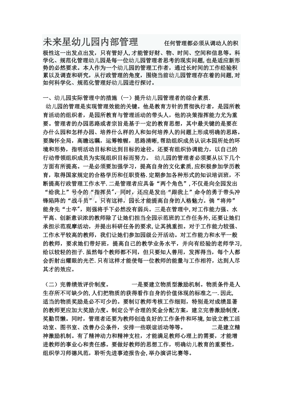 民办幼儿园内部管理措施(正确).doc_第1页