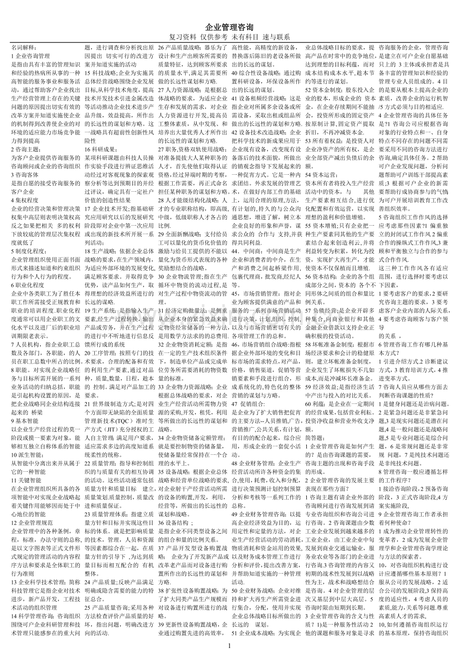 自考复习题-企业管理咨询.doc_第1页