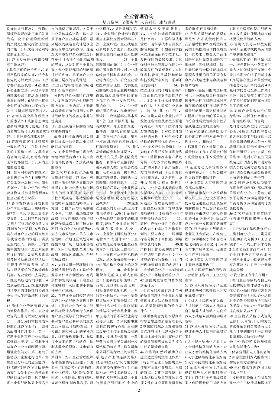 自考复习题-企业管理咨询.doc_第2页