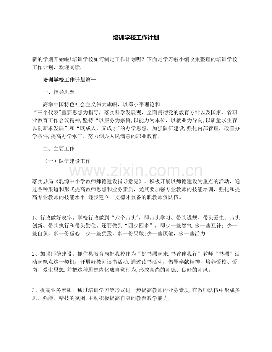 培训学校工作计划.docx_第1页