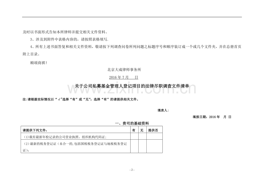 私募基金管理人登记尽职调查清单与表格.doc_第2页