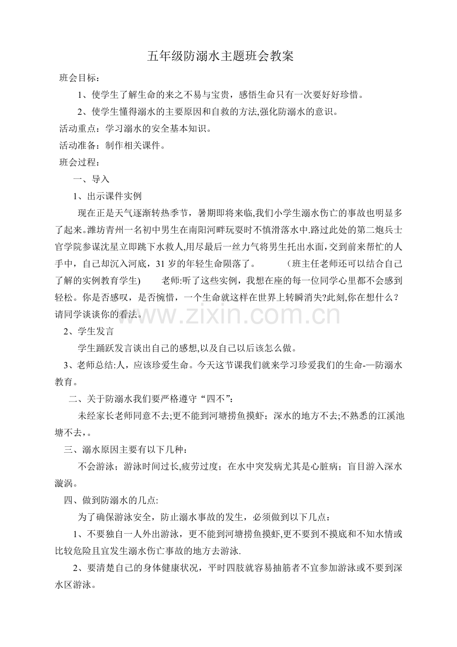 五年级防溺水主题班会教案.doc_第1页