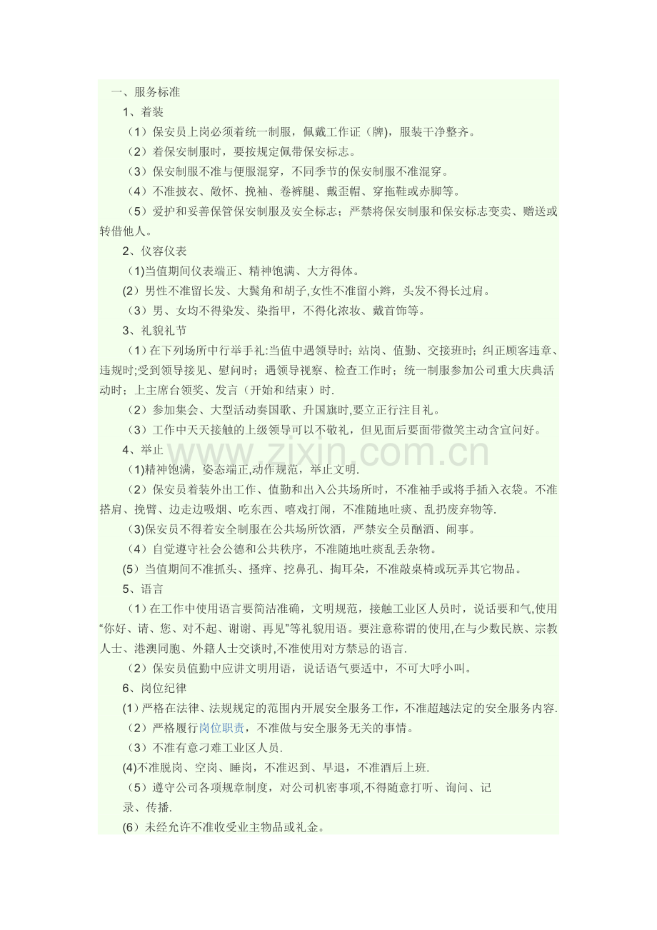 物业安全服务质量标准.doc_第1页