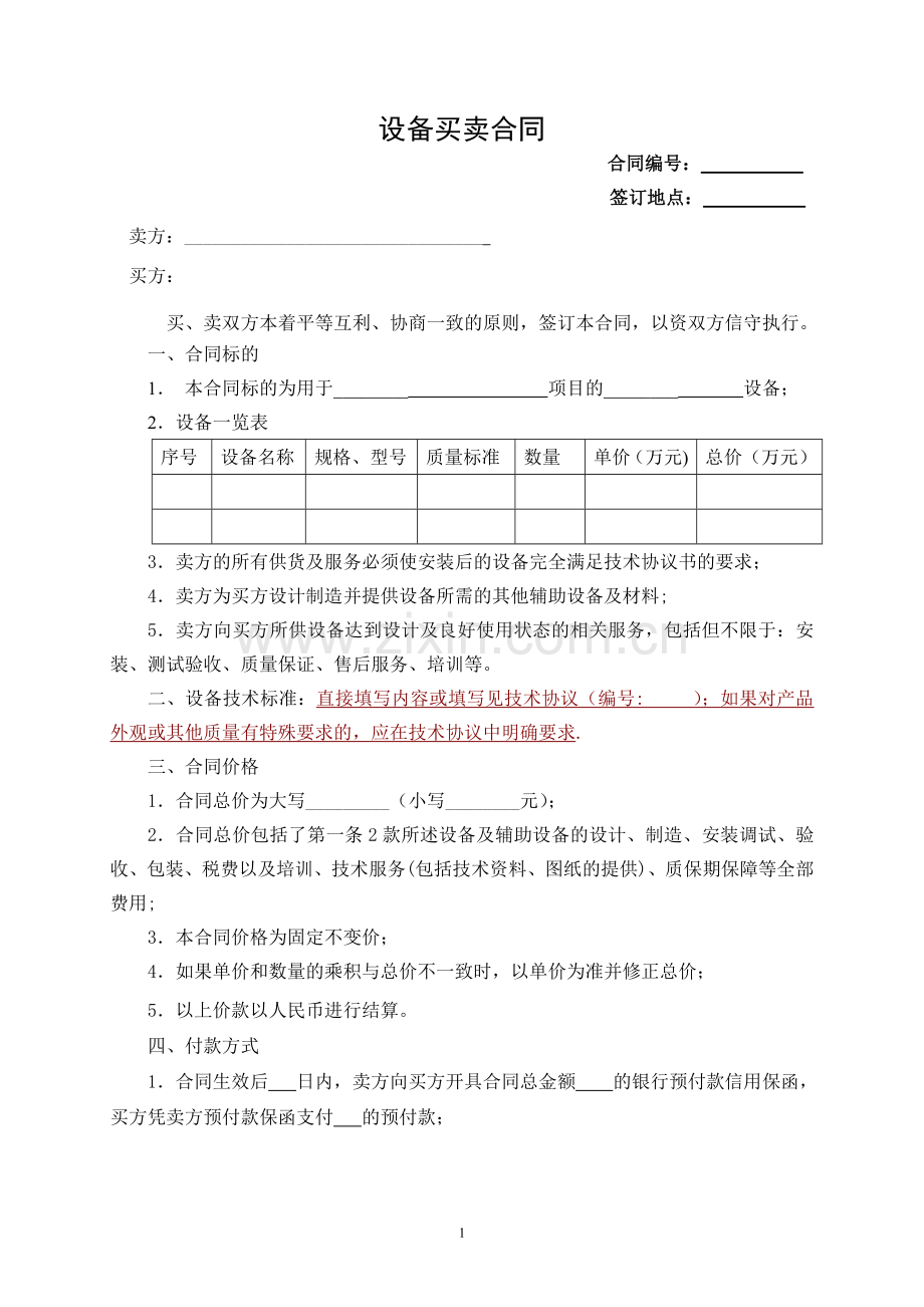 设备买卖合同范本51785.doc_第1页