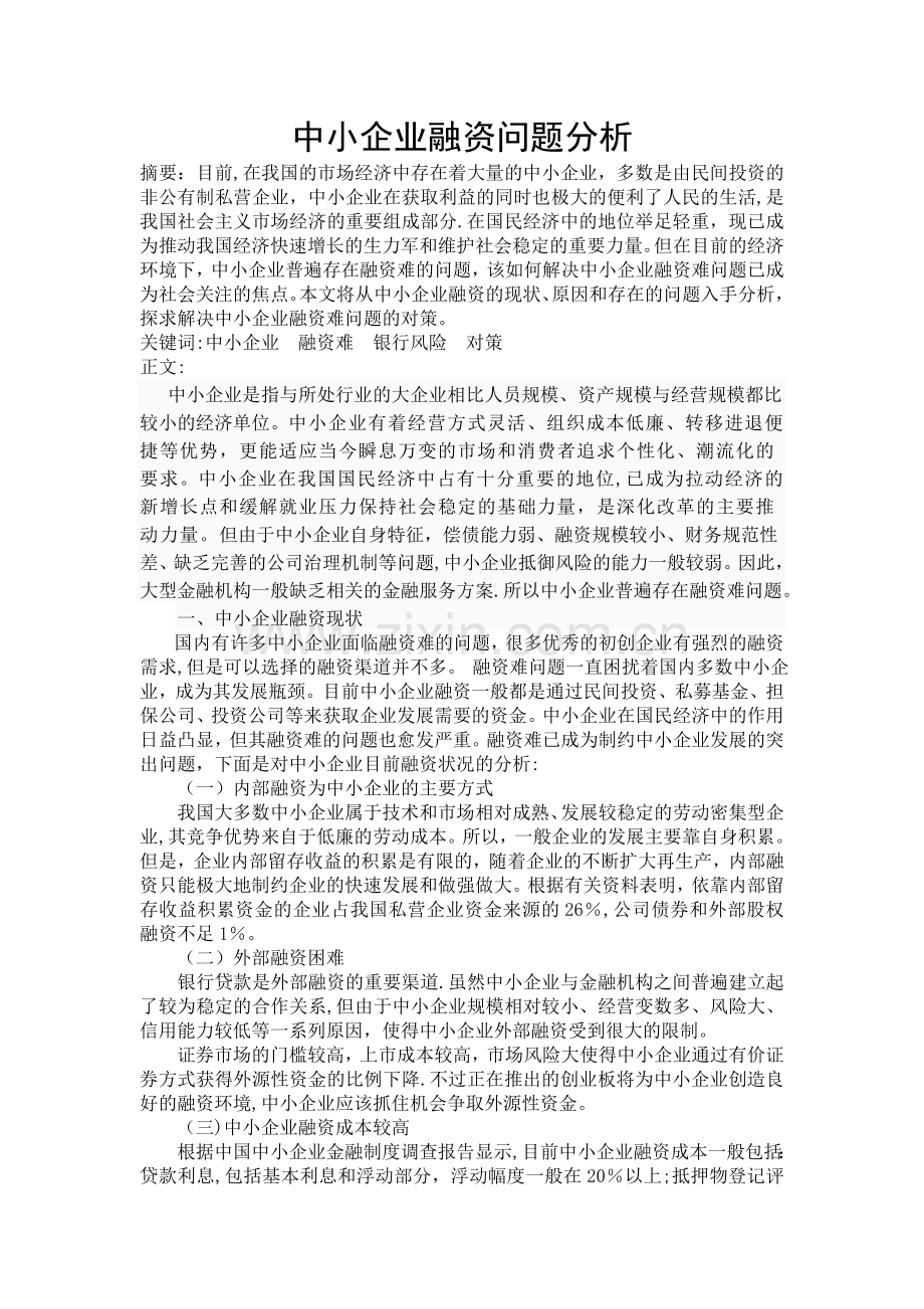 中小企业融资问题分析.doc_第1页