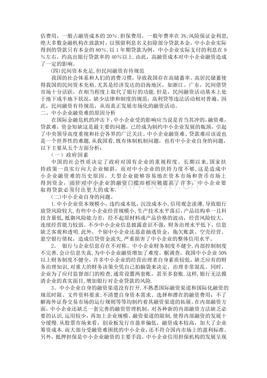 中小企业融资问题分析.doc_第2页