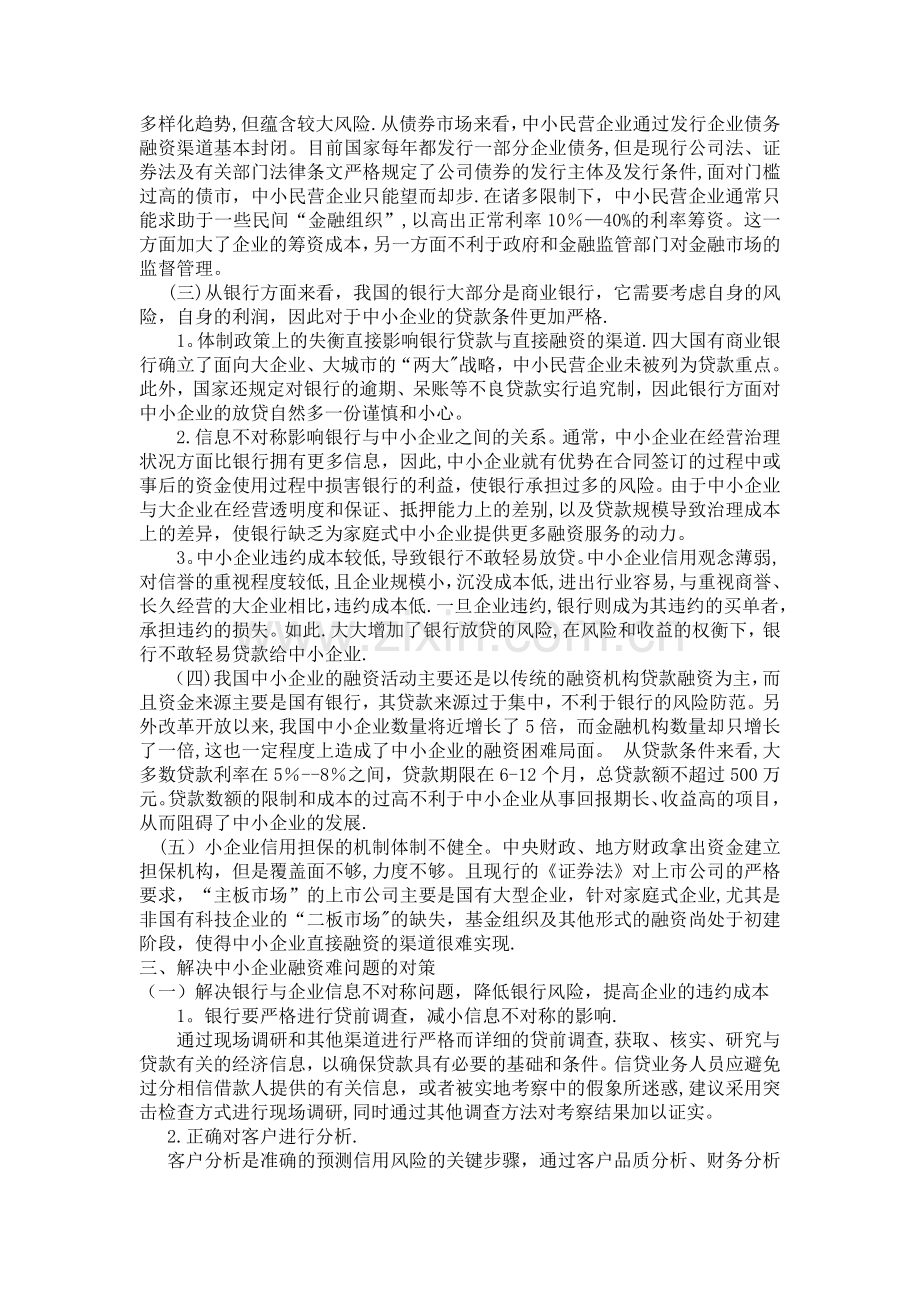 中小企业融资问题分析.doc_第3页