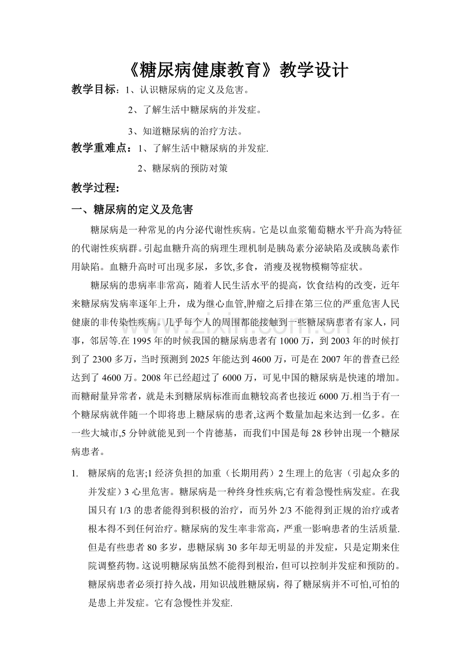 糖尿病健康教育教案.doc_第1页