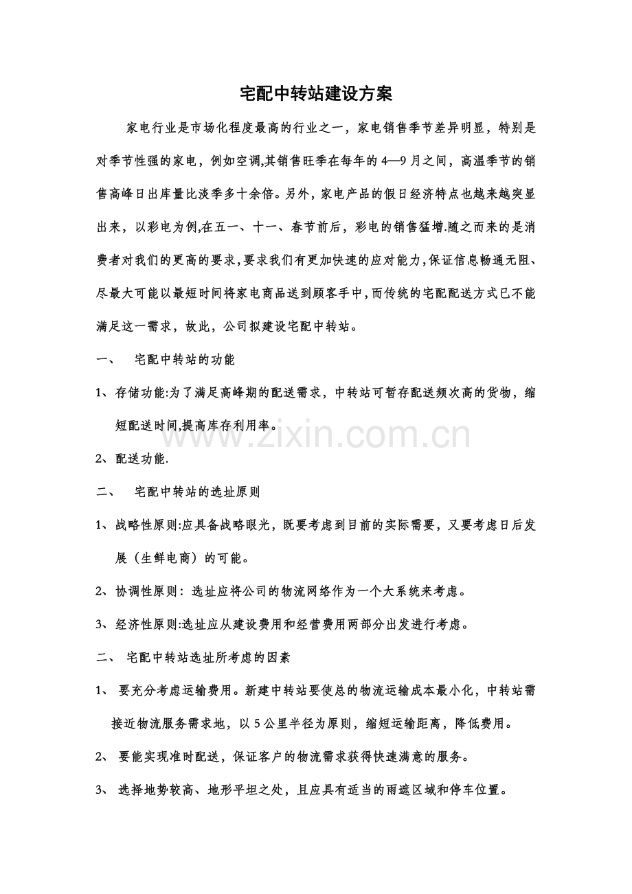 物流中转站建设方案.doc_第1页