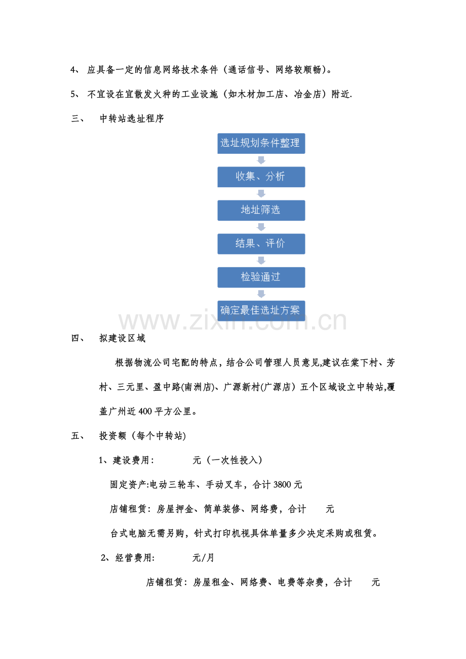 物流中转站建设方案.doc_第2页