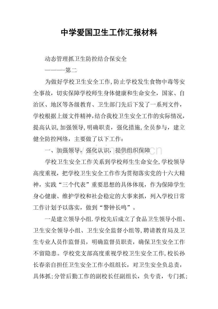 中学爱国卫生工作汇报材料.docx_第1页