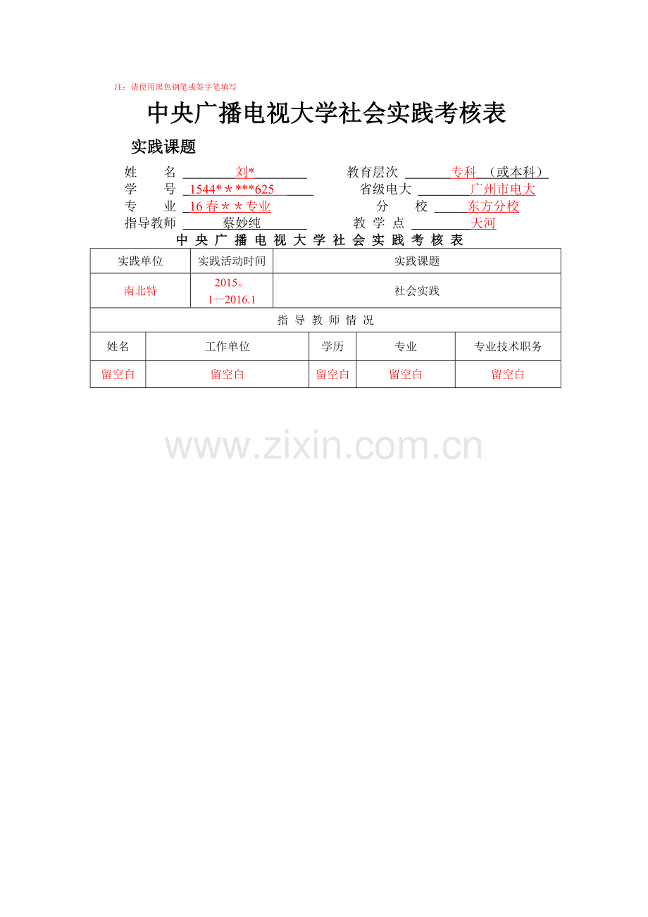 社会实践表填写格式(范文).doc_第1页