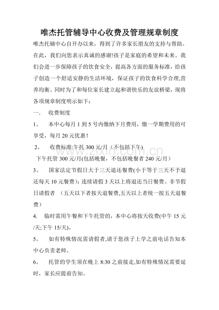 托辅中心收费及管理规章制度.doc_第1页