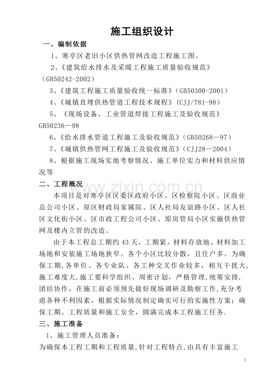 老旧小区供热管网改造工程施工组织设计.doc_第1页