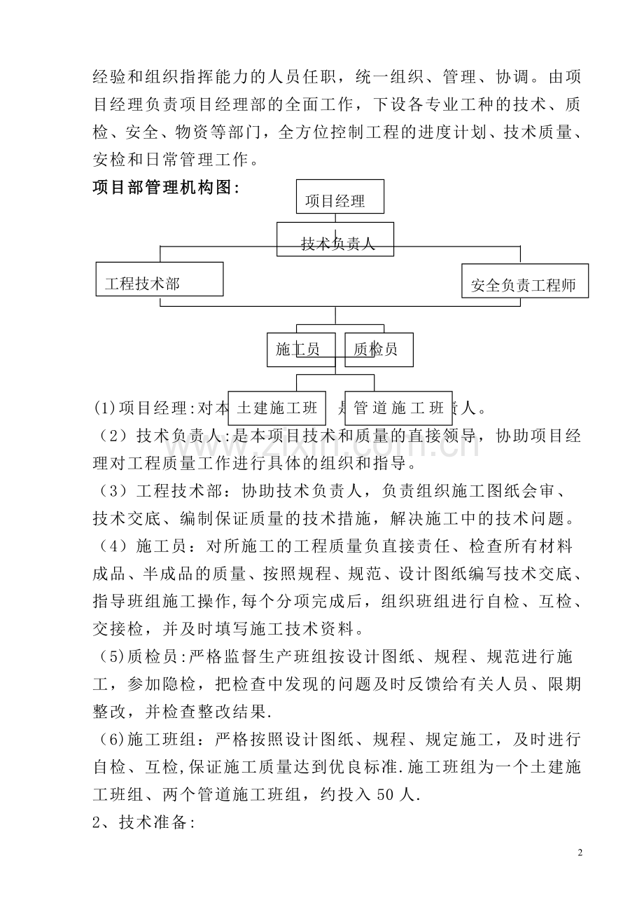 老旧小区供热管网改造工程施工组织设计.doc_第2页