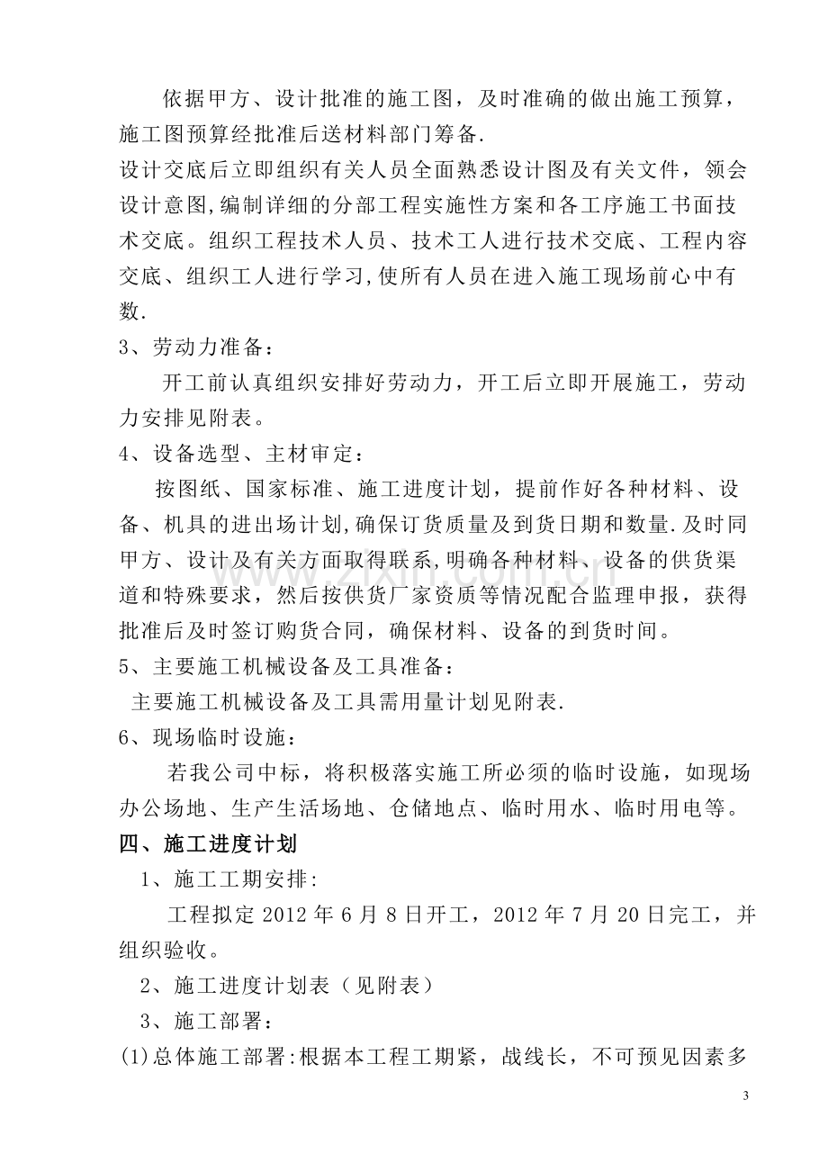 老旧小区供热管网改造工程施工组织设计.doc_第3页