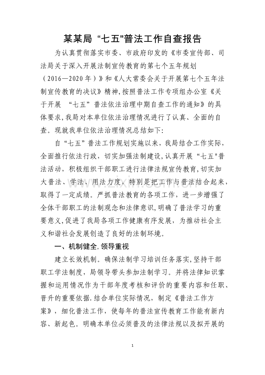 七五”普法工作自查报告.docx_第1页