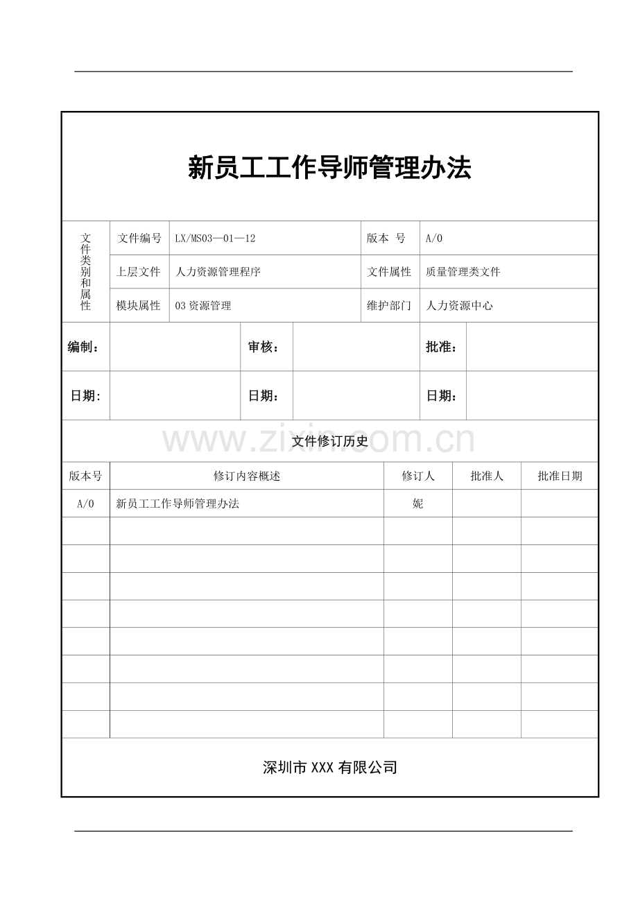 新员工工作导师管理办法.doc_第1页