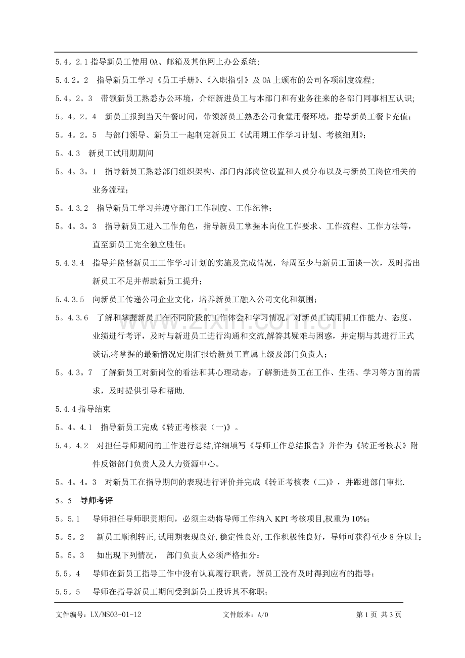 新员工工作导师管理办法.doc_第3页