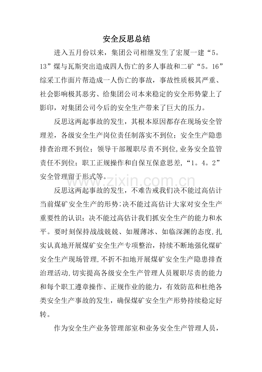 安全反思总结.doc_第1页