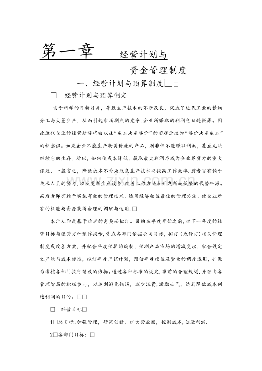 经营计划与预算制度(1).doc_第1页