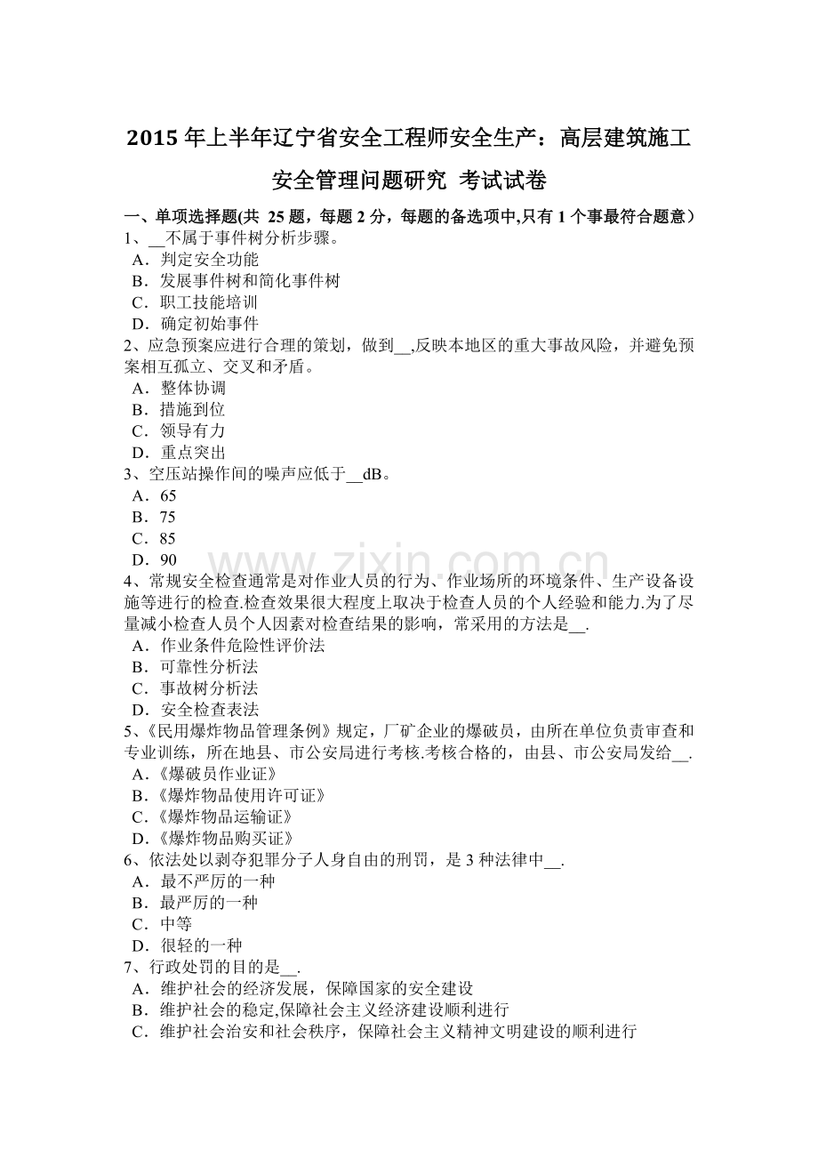 上半年辽宁省安全工程师安全生产高层建筑施工安全管理问题研究考试试卷.docx_第1页