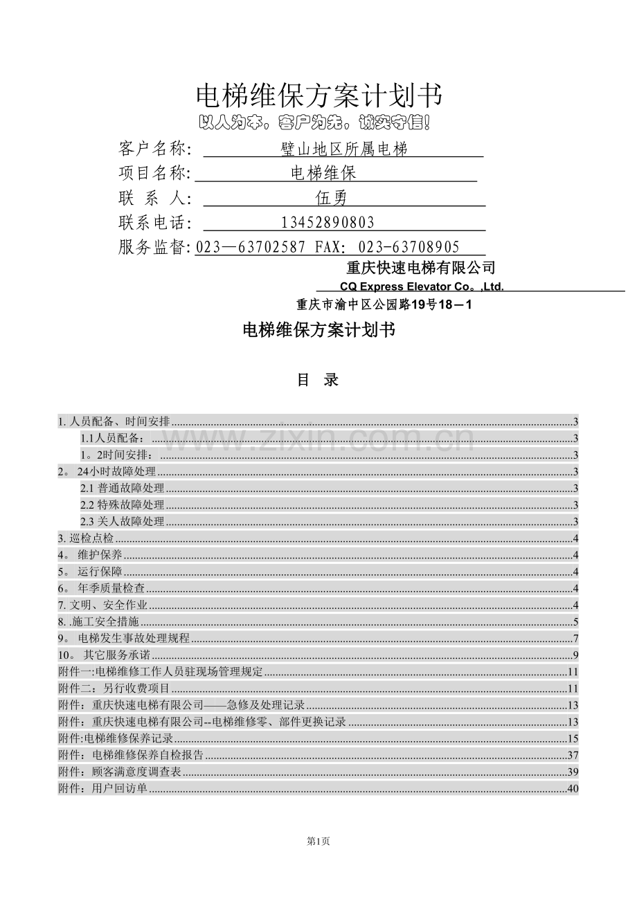 璧山电梯维保方案计划书.doc_第1页