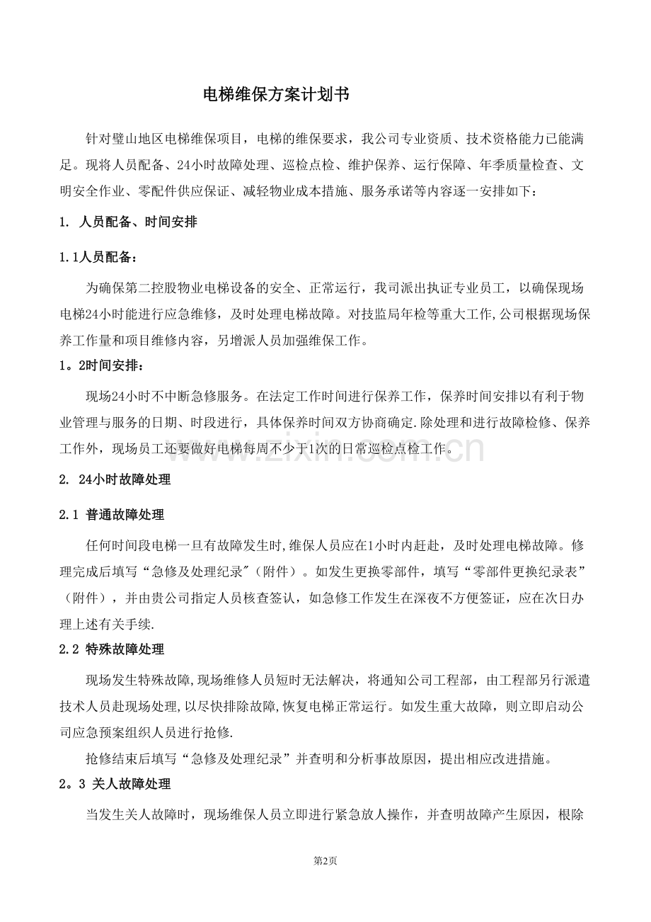 璧山电梯维保方案计划书.doc_第2页