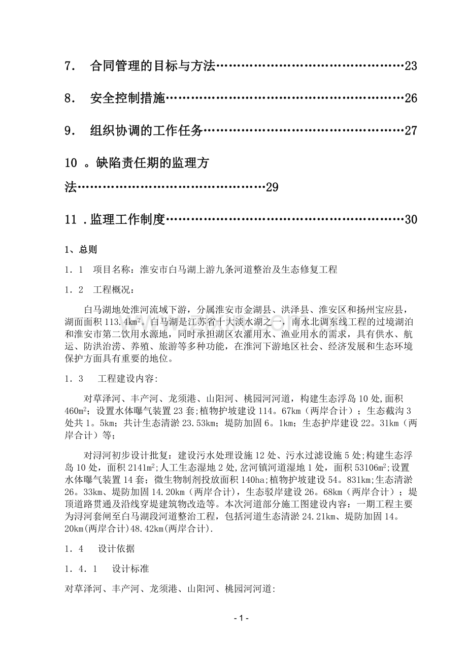 河道整治及生态修复工程监理规划.doc_第2页