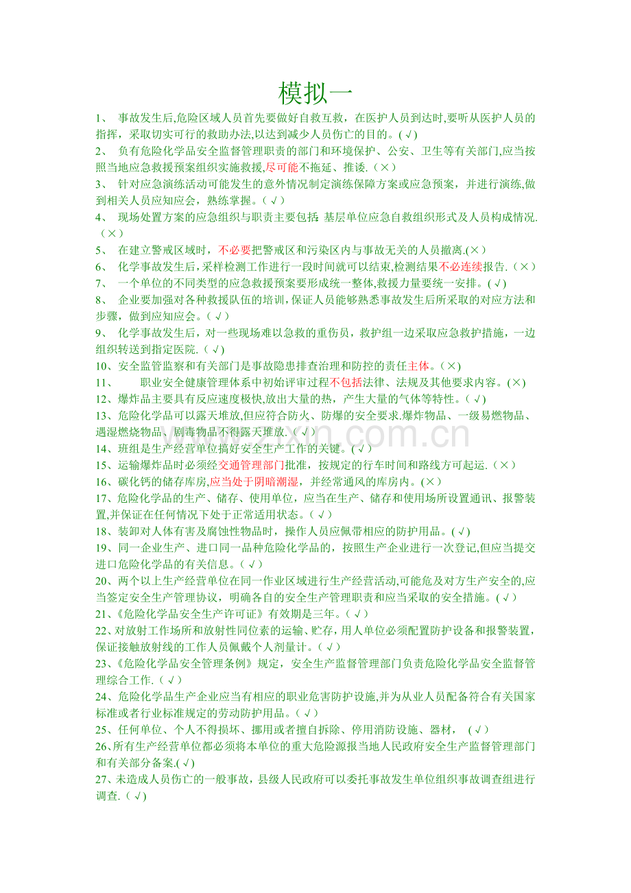 安全管理人员复习题.doc_第1页