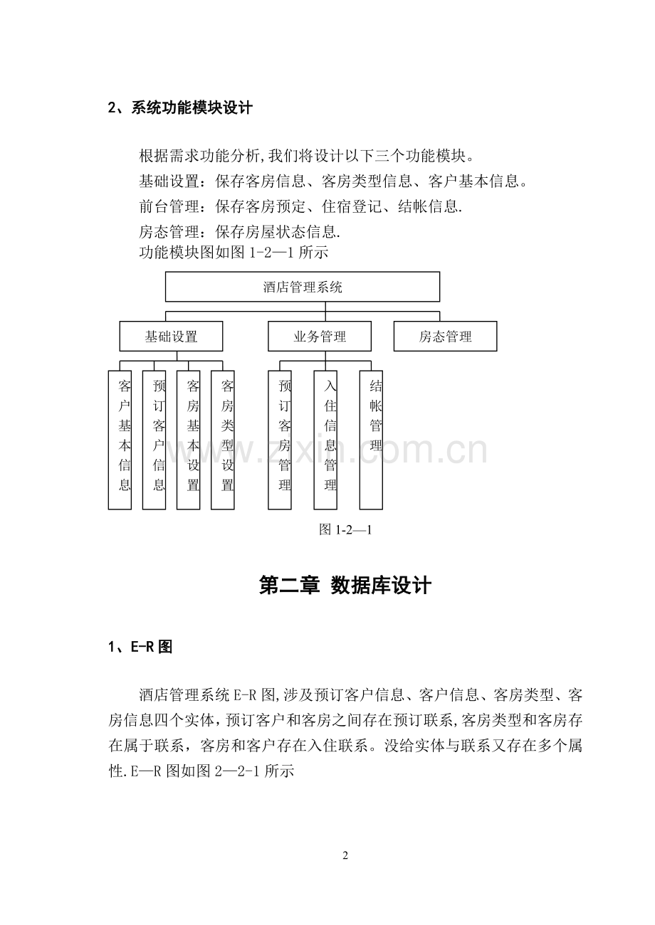 数据库课程设计-酒店管理系统.doc_第3页