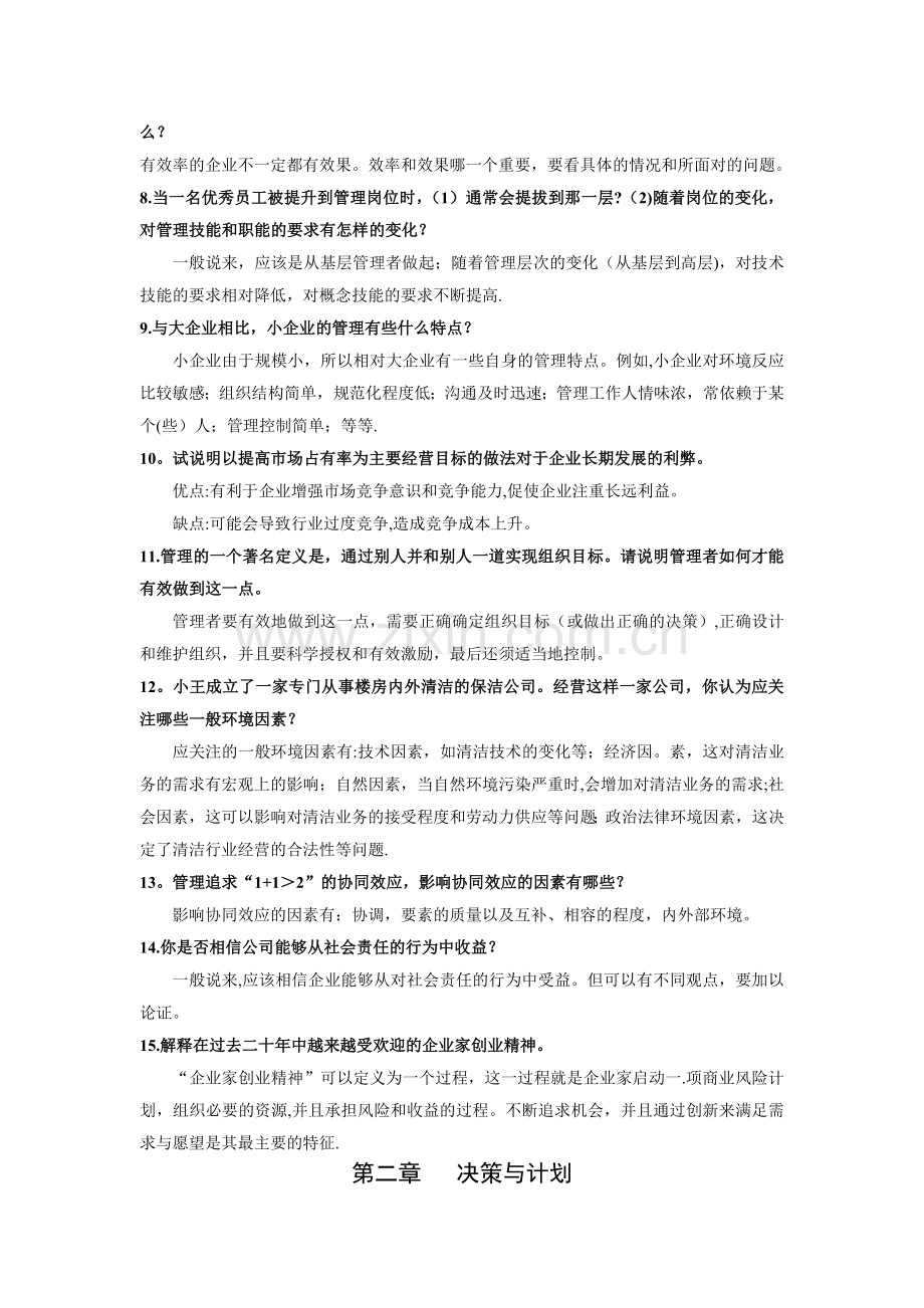 管理学简答题答案.doc_第2页