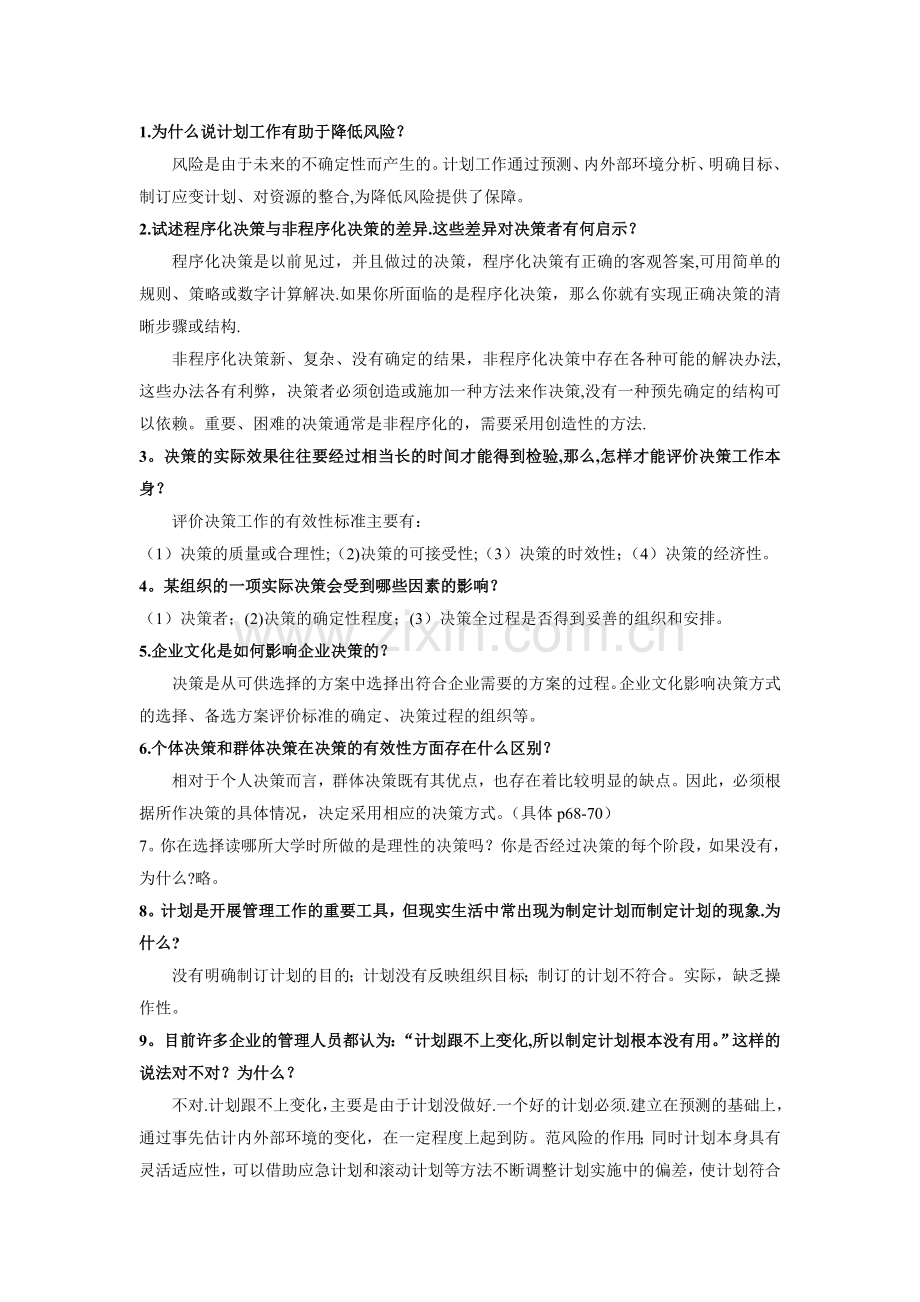 管理学简答题答案.doc_第3页